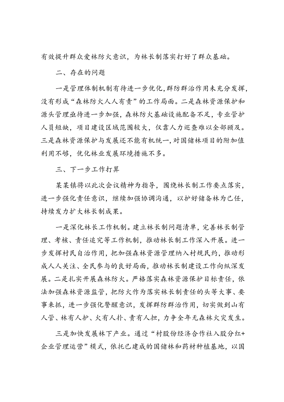 镇2024年林长制责任落实情况工作总结.docx_第3页