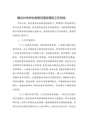 镇2024年林长制责任落实情况工作总结.docx