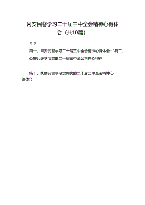 （10篇）网安民警学习二十届三中全会精神心得体会专题资料.docx