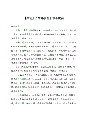 【原创】人居环境整治表态发言.docx