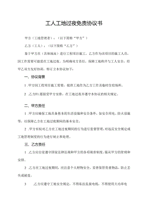 工人工地过夜免责协议书.docx