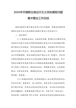 开展2024年《群众身边不正之风和腐败问题集中整治》工作情况总结 （9份）_59.docx
