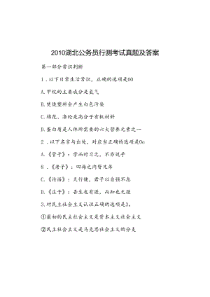 2010湖北公务员行测考试真题及答案.docx