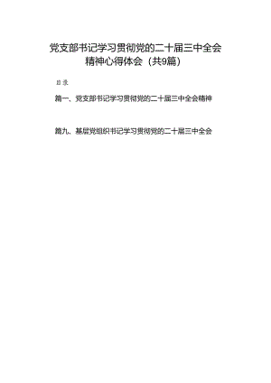 (9篇)党支部书记学习贯彻党的二十届三中全会精神心得体会集合.docx