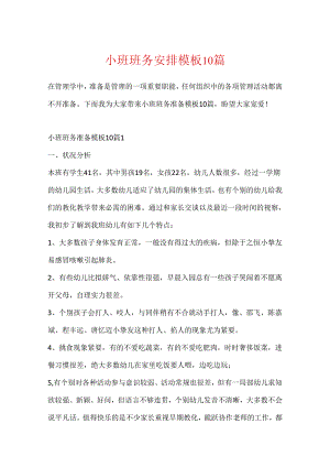 小班班务计划模板10篇.docx