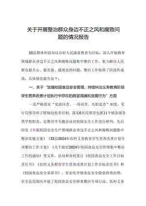十三篇2024关于开展整治群众身边不正之风和腐败问题的情况报告.docx