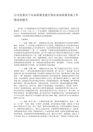 公司党委关于以高质量党建引领企业高质量发展工作情况的报告.docx