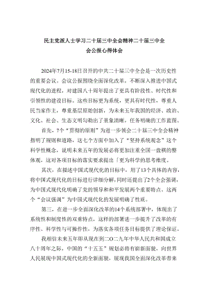 （9篇）民主党派人士学习二十届三中全会精神二十届三中全会公报心得体会完整版.docx