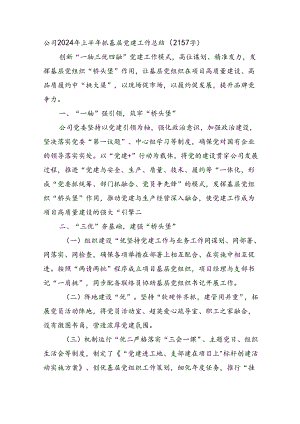 国企2024年上半年抓基层党建工作总结（2157字）.docx