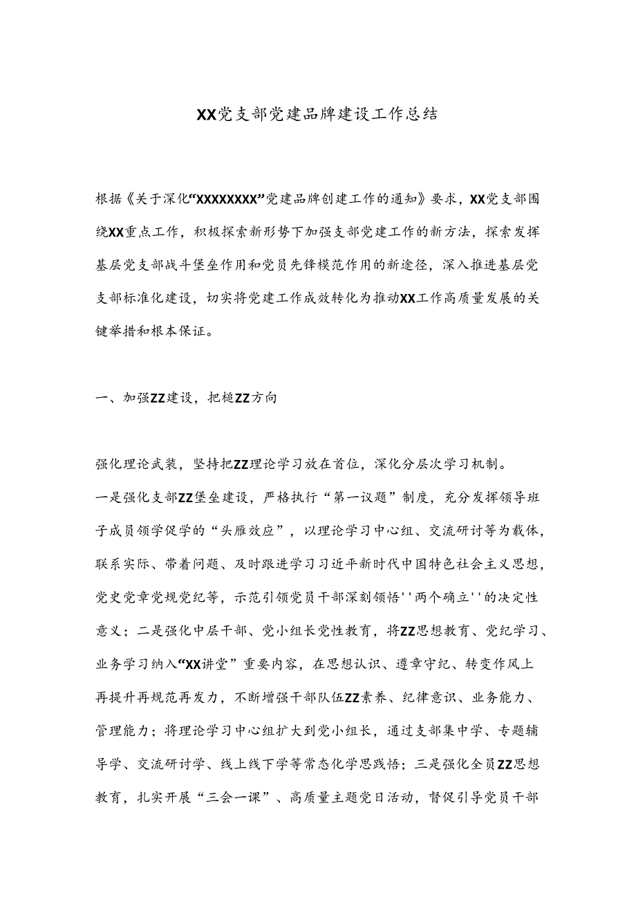 XX党支部党建品牌建设工作总结.docx_第1页