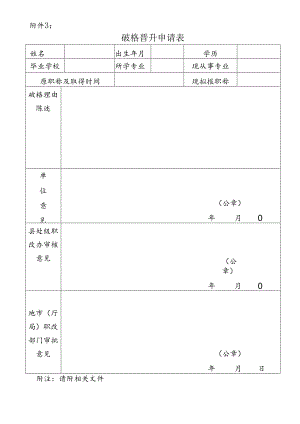 破格晋升申请表.docx