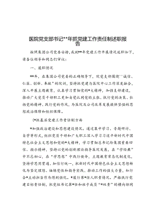 医院党支部书记2023年抓党建工作责任制述职报告.docx