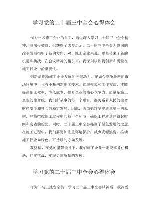 2024年学习学习党的二十届三中全会个人心得感悟.docx