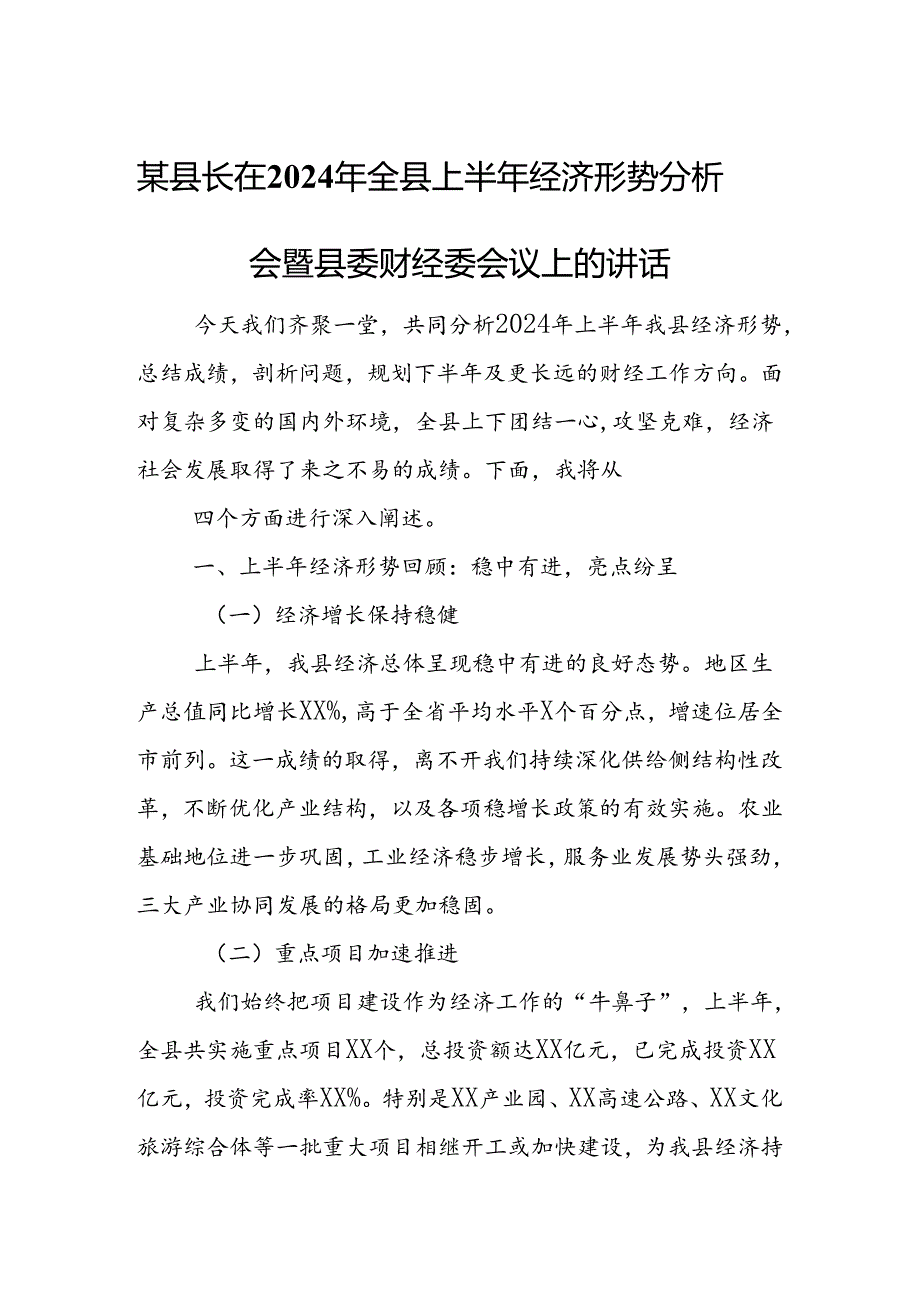 某县长在2024年全县上半年经济形势分析会暨县委财经委会议上的讲话1.docx_第1页