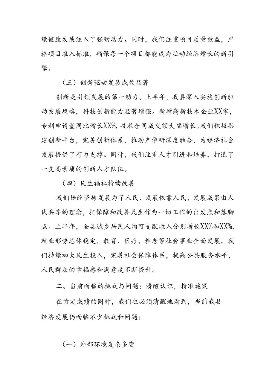 某县长在2024年全县上半年经济形势分析会暨县委财经委会议上的讲话1.docx_第2页