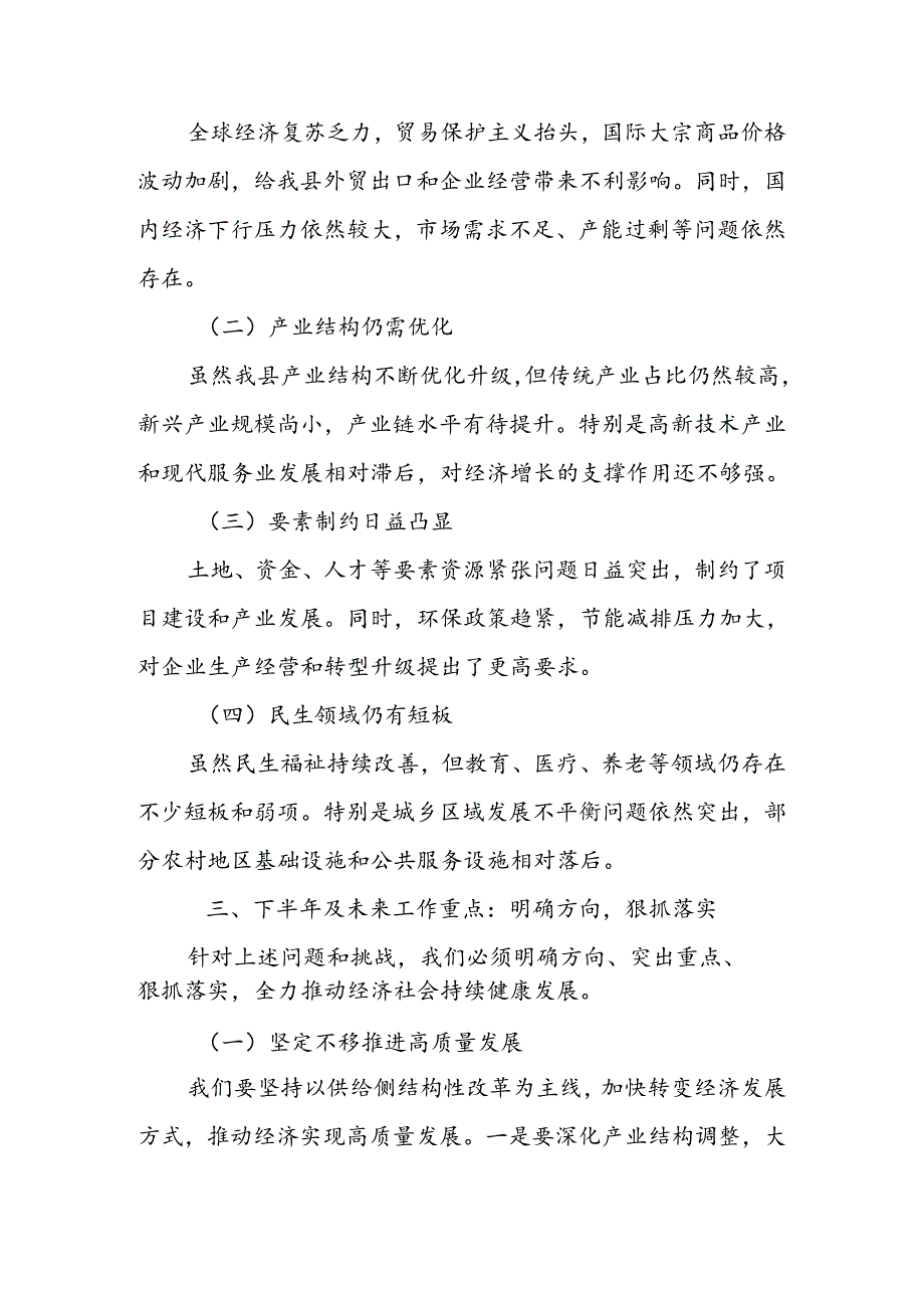 某县长在2024年全县上半年经济形势分析会暨县委财经委会议上的讲话1.docx_第3页