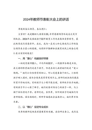 8篇幼儿园园长在2024年教师节表彰大会上的发言.docx