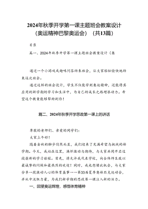 2024年秋季开学第一课主题班会教案设计（奥运精神巴黎奥运会）13篇供参考.docx