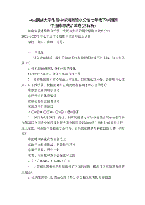 中央民族大学附属中学海南陵水分校七年级下学期期中道德与法治试卷(含解析).docx