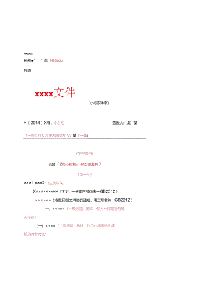 最新公文标准格式模板(含样式).docx