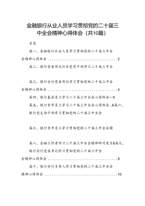 （10篇）金融银行从业人员学习贯彻党的二十届三中全会精神心得体会（详细版）.docx