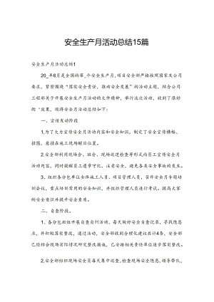 安全生产月活动总结15篇.docx