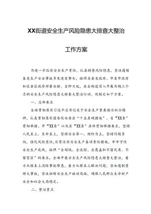 XX街道安全生产风险隐患大排查大整治工作方案.docx