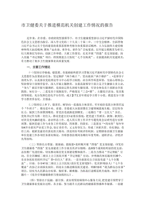 市卫健委关于推进模范机关创建工作情况的报告.docx