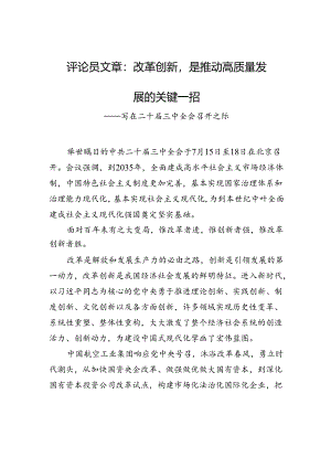 评论员文章：改革创新是推动高质量发展的关键一招+——写在二十届三中全会召开之际.docx