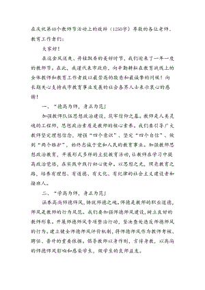 在庆祝第40个教师节活动上的致辞（1250字）.docx
