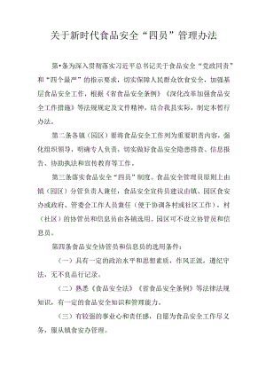 关于新时代食品安全“四员”管理办法.docx