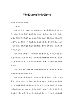 学校教研活动校长讲话稿.docx