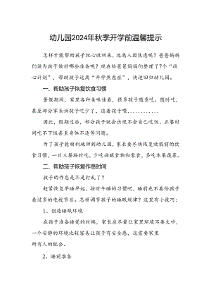 幼儿园2024年秋季开学前温馨提示.docx
