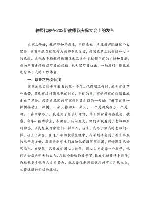 教师代表在2024年教师节庆祝大会上的发言.docx