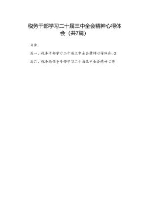 税务干部学习二十届三中全会精神心得体会（共7篇）.docx
