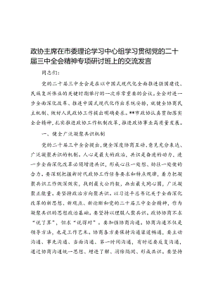 政协主席在市委理论学习中心组学习贯彻党的二十届三中全会精神专题研讨班上的交流发言.docx