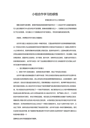 小组合作学习的感悟.docx
