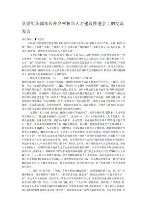 县委组织部部长在乡村振兴人才建设推进会上的交流发言.docx