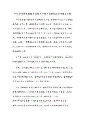 加快专项债发行使用进度用好超长期特别国债研讨发言稿.docx