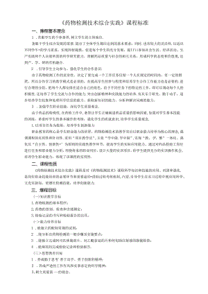 《药物检测技术综合实践》课程标准.docx