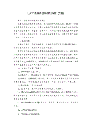 七夕广告宣传活动策划方案（3篇）.docx