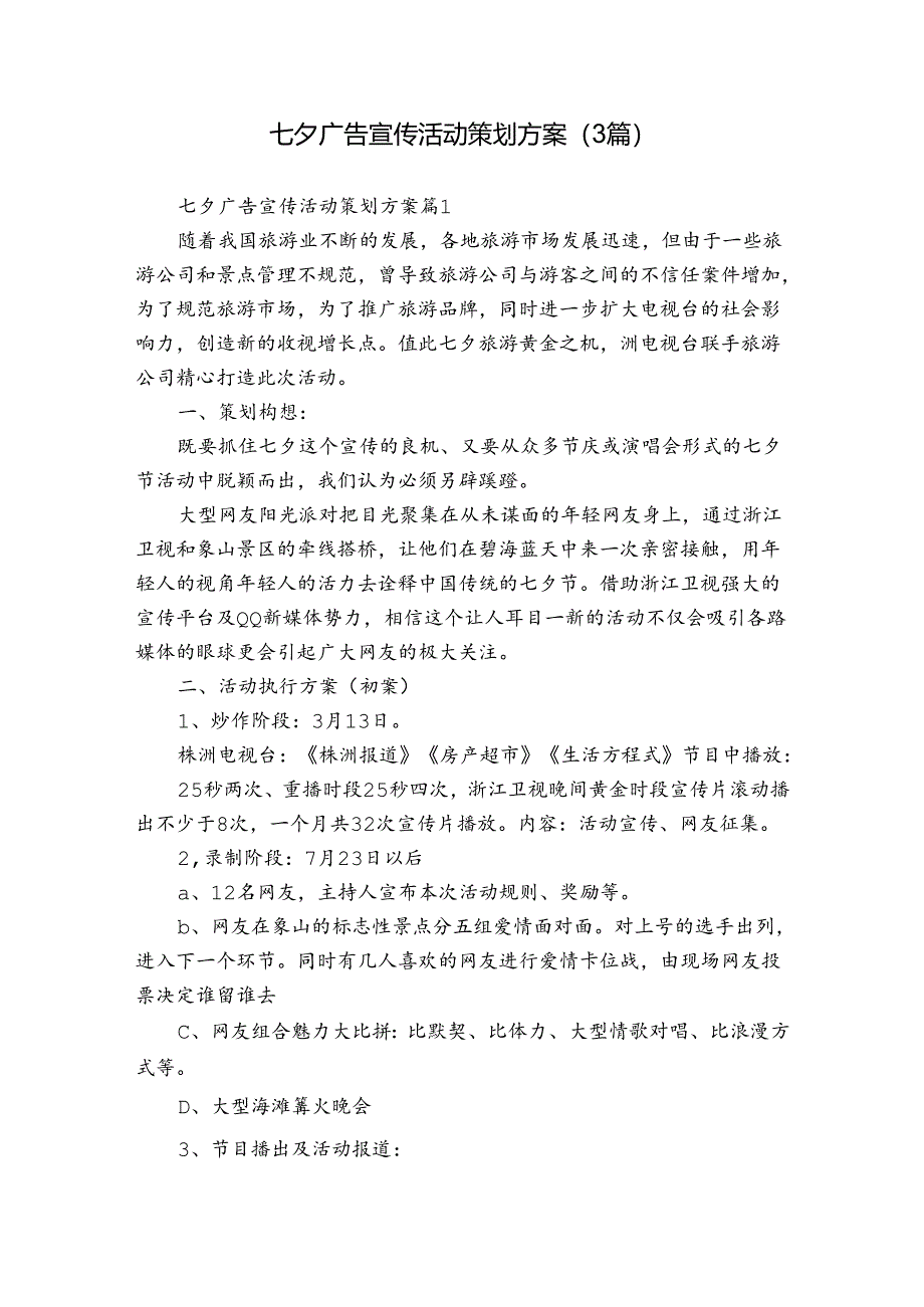 七夕广告宣传活动策划方案(3篇).docx_第1页