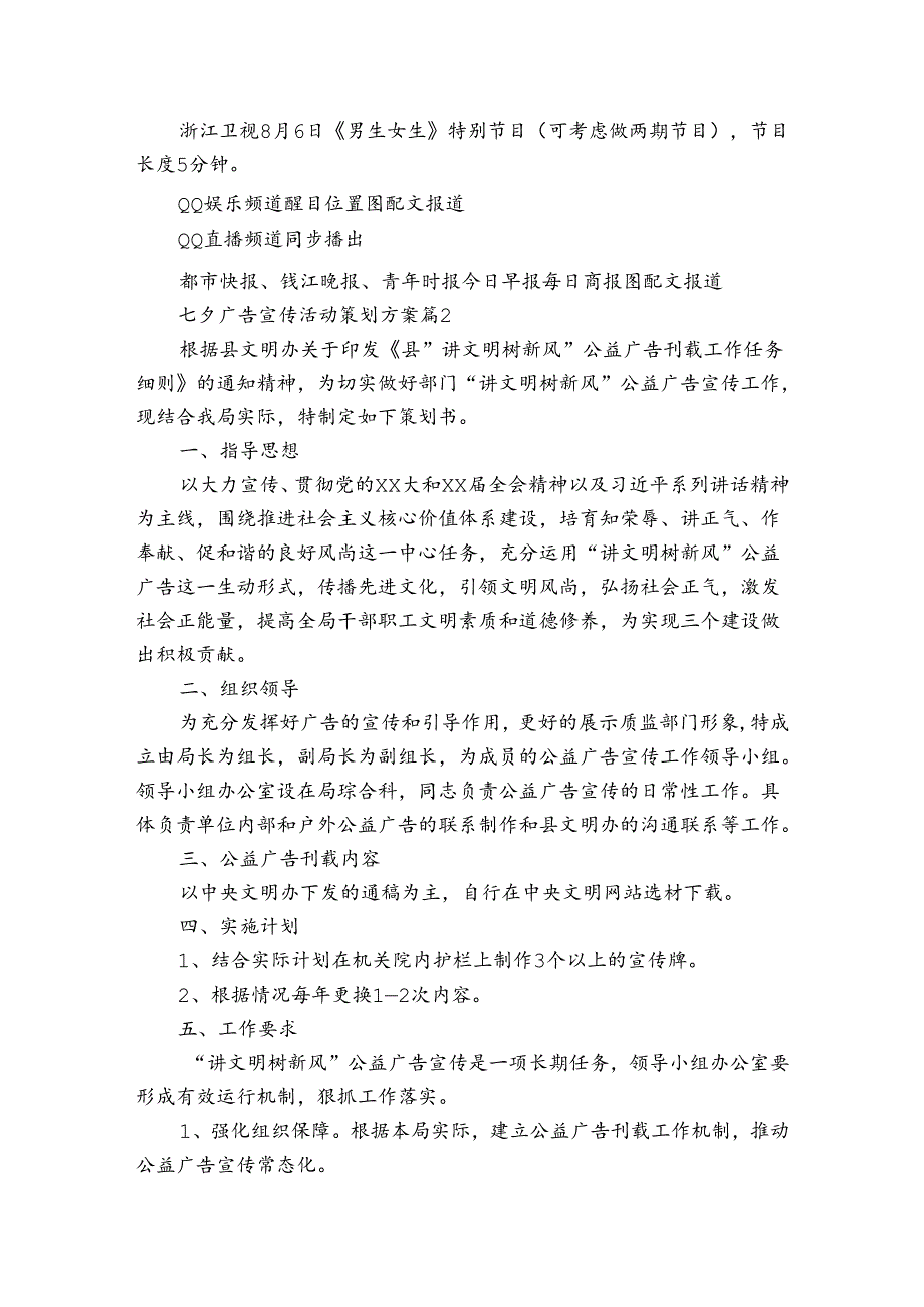 七夕广告宣传活动策划方案(3篇).docx_第2页