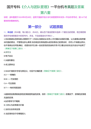 国开行管专科《个人与团队管理》一平台机考真题及答案(第六套).docx
