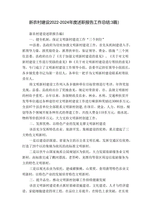 新农村建设2022-2024年度述职报告工作总结（3篇）.docx