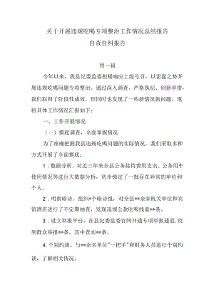 7篇关于开展违规吃喝专项整治工作情况总结报告自查自纠报告.docx
