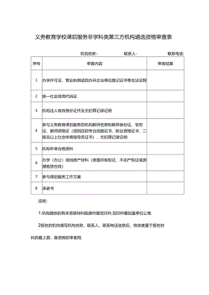 义务教育（中小学）学校课后服务非学科类第三方机构遴选资格审查表.docx