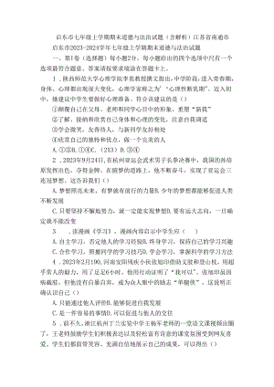 启东市七年级上学期期末 道德与法治试题（含解析）.docx