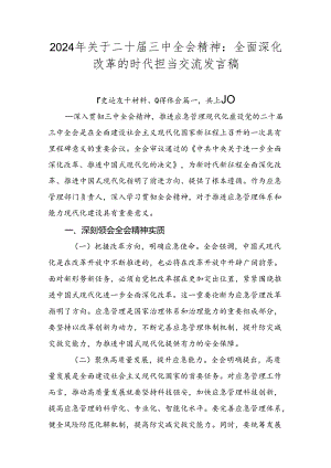 2024年关于二十届三中全会精神：全面深化改革的时代担当交流发言稿.docx