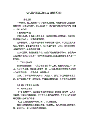幼儿园大班级工作总结（优质30篇）.docx